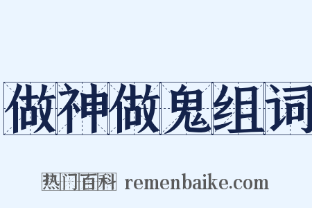 做神做鬼组词是什么意思的图片